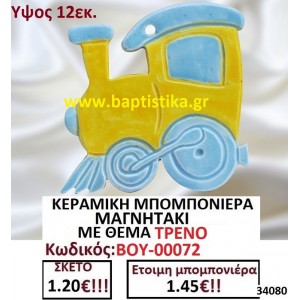 ΚΕΡΑΜΙΚΗ ΜΠΟΜΠΟΝΙΕΡΑ ΜΑΓΝΗΤΑΚΙ ΜΕ ΘΕΜΑ ΤΡΕΝΟ ΒΟΥ-00072